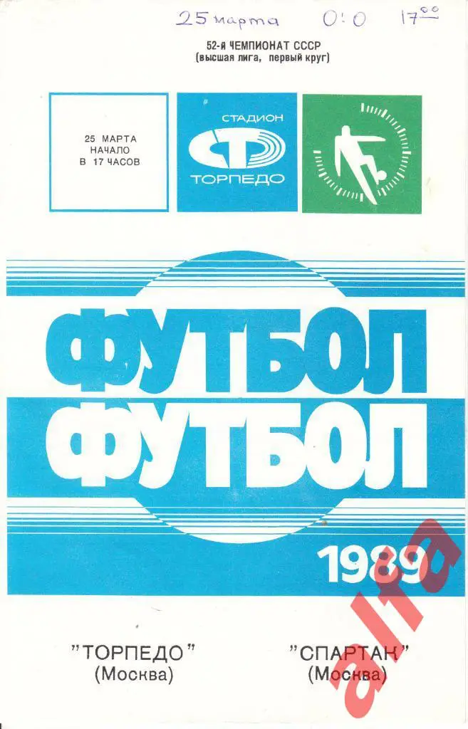 Спартак Москва - Торпедо Москва 25.03.1989.