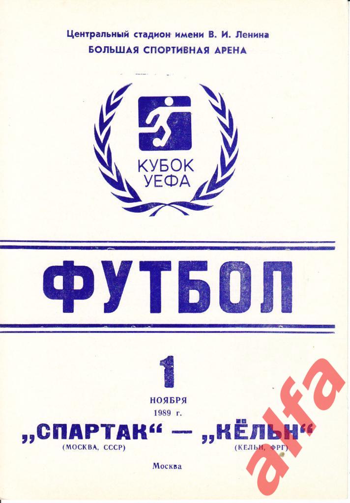 Спартак Москва - Кельн ФРГ 01.11.1989. КУЕФА