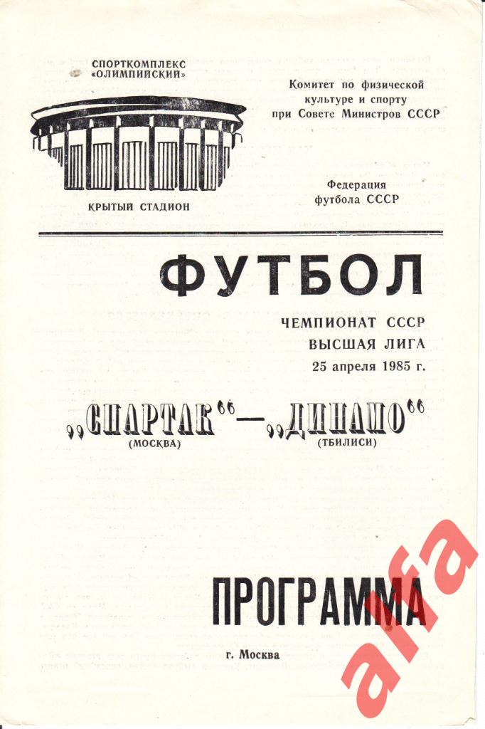 Спартак Москва - Динамо Тбилиси 25.04.1985