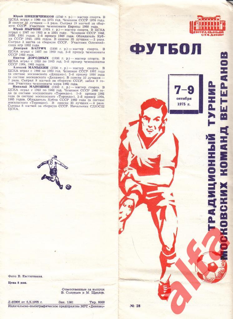 Спартак, Динамо, ЦСКА Москва 07.10.1975. Ветераны