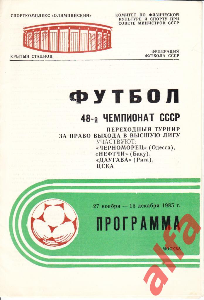 Переходный турнир 1985. Черноморец Одесса Нефтчи Баку Даугава Рига ЦСКА 27.11.