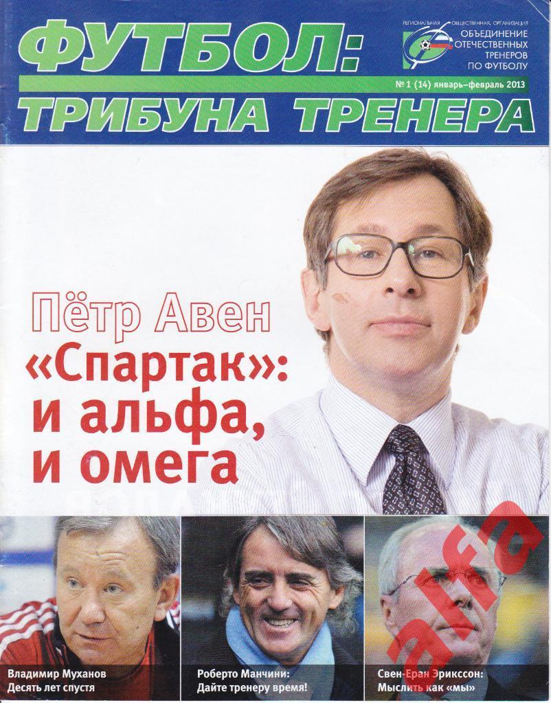 Футбол: трибуна тренера. № 1, 2013