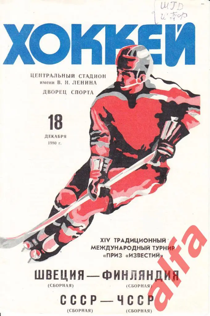 Приз Известий. 18.12.1980. Швеция-Финляндия. СССР-ЧССР.
