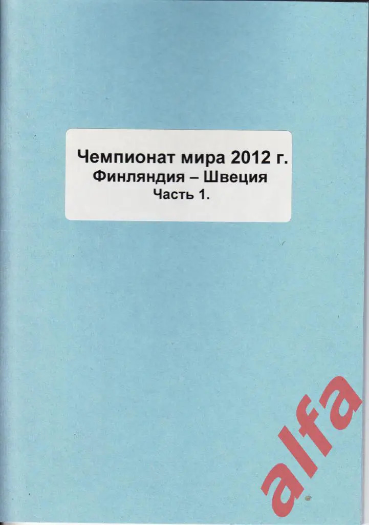 Сборная России на ЧМ 2012 г. Спавочник. 2 части. Составитель - Е.Тихонов.