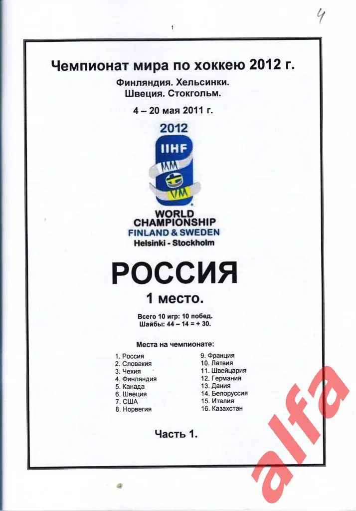 Сборная России на ЧМ 2012 г. Спавочник. 2 части. Составитель - Е.Тихонов. 1
