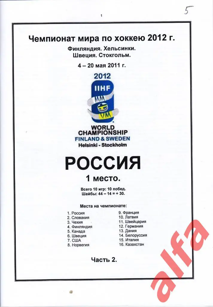 Сборная России на ЧМ 2012 г. Спавочник. 2 части. Составитель - Е.Тихонов. 2