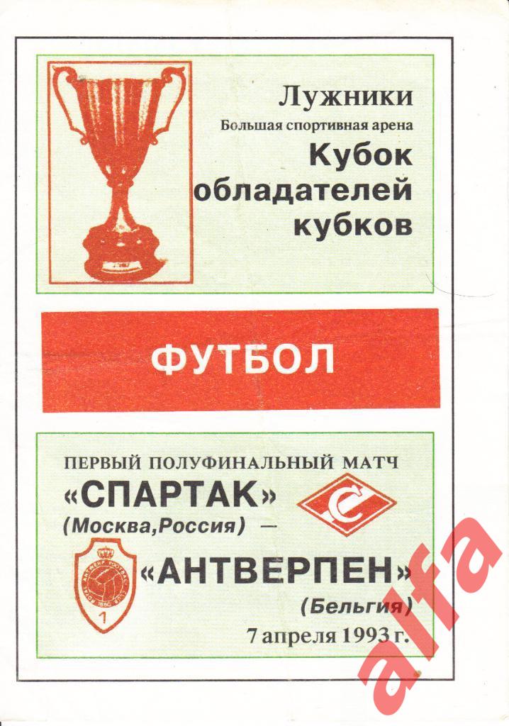 Спартак Москва-Антверпен Бельгия 07.04.1993, КОК, 1/2, авторская, газета Спартак