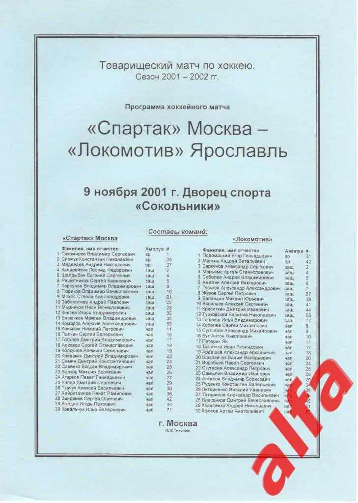 Спартак Москва - Локомотив Ярославль 09.11.2001. ТВ