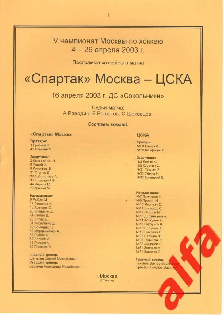Спартак Москва - ЦСКА 16.04.2003. Чемпионат Москвы