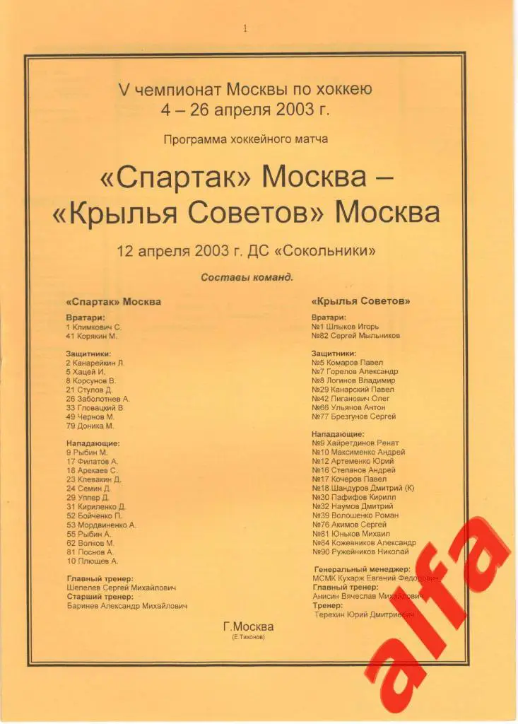 Спартак Москва - Крылья Советов Москва 12.04.2003. Чемпионат Москвы
