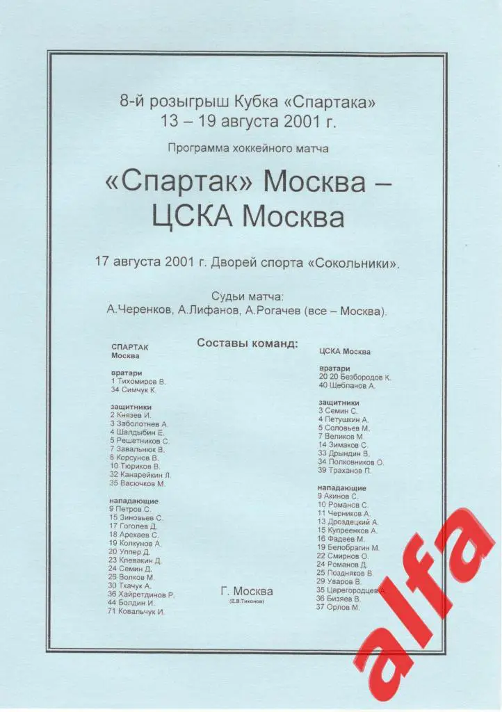 Спартак Москва - ЦСКА 17.08.2001. Кубок Спартака