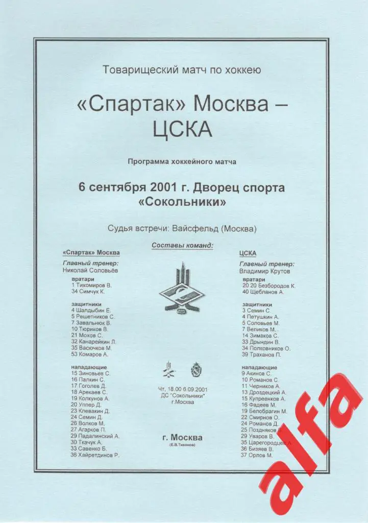 Спартак Москва - ЦСКА 06.09.2001. ТВ