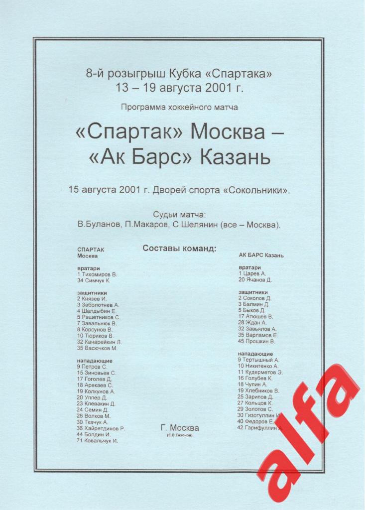 Спартак Москва - Ак Барс Казань 15.08.2001. Кубок Спартака