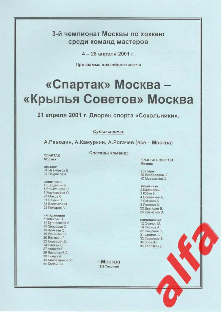 Спартак Москва - Крылья Советов Москва 21.04.2001. Чемпионат Москвы
