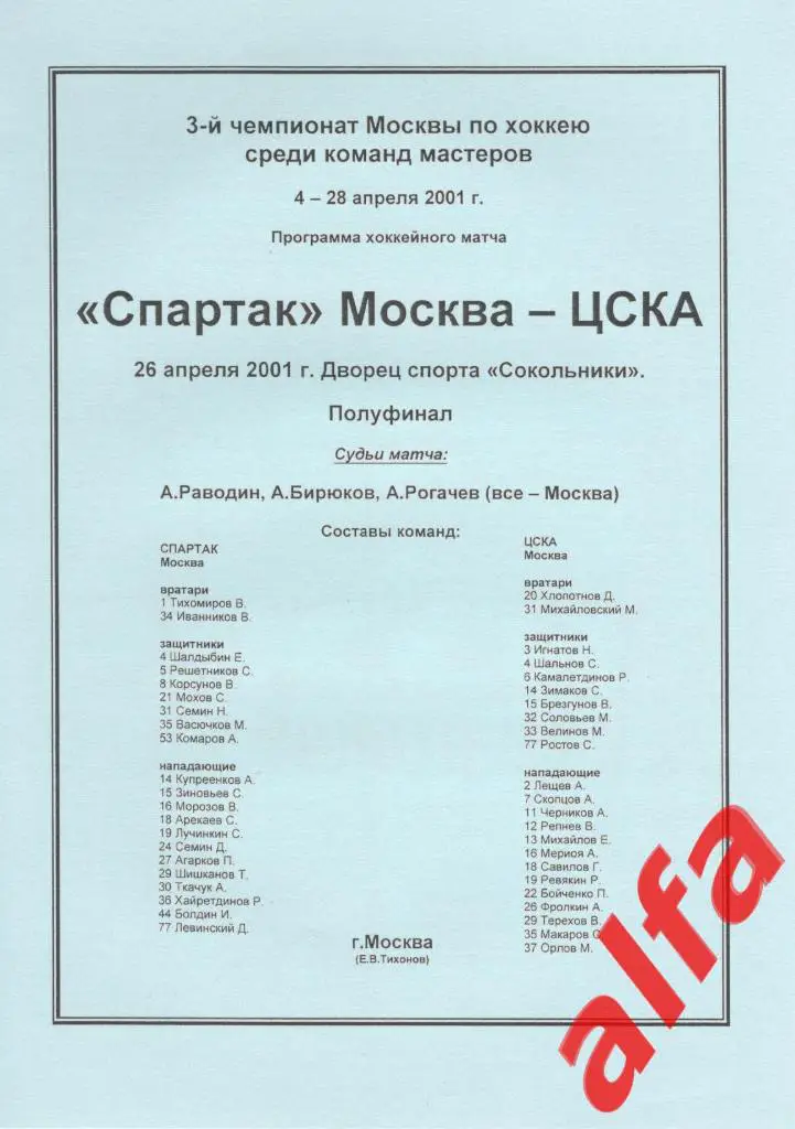 Спартак Москва - ЦСКА 26.04.2001. Чемпионат Москвы
