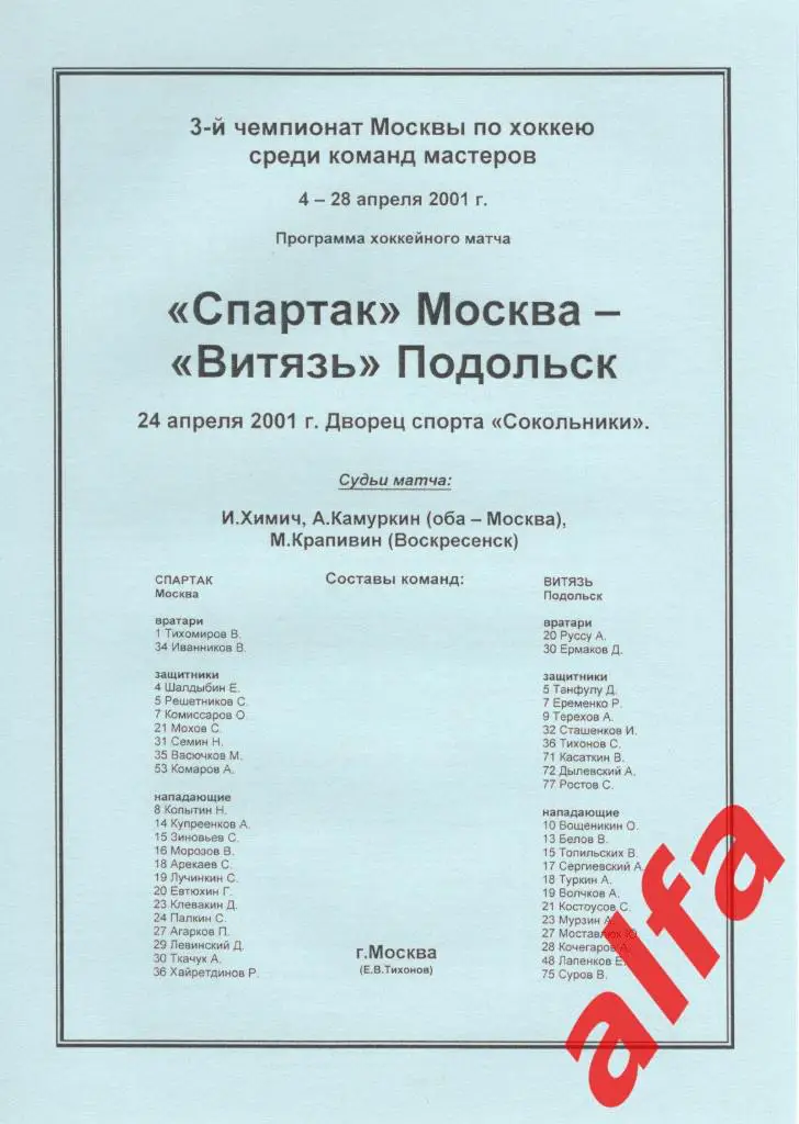 Спартак Москва - Витязь Подольск 24.04.2001. Чемпионат Москвы