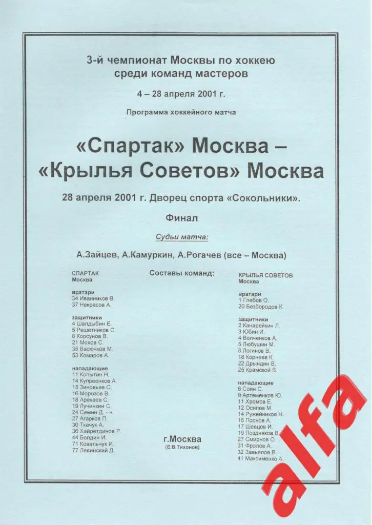 Спартак Москва - Крылья Советов Москва 28.04.2001. Чемпионат Москвы