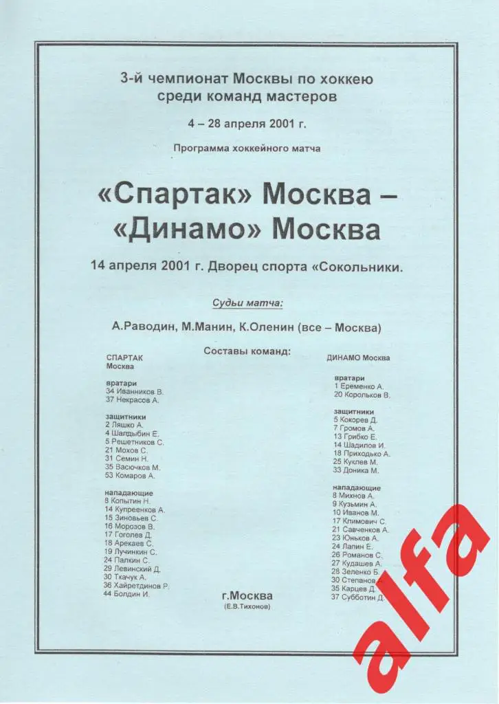 Спартак Москва - Динамо Москва 14.04.2001. Чемпионат Москвы