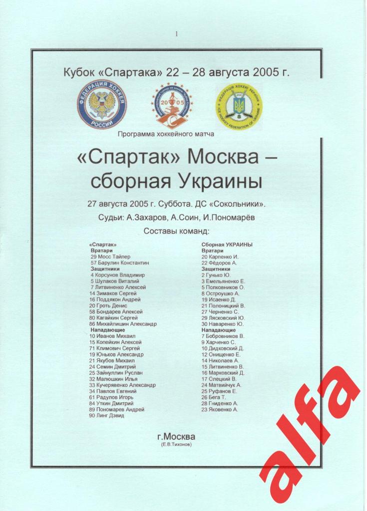 Спартак Москва - Украина 27.08.2005. Кубок Спартака