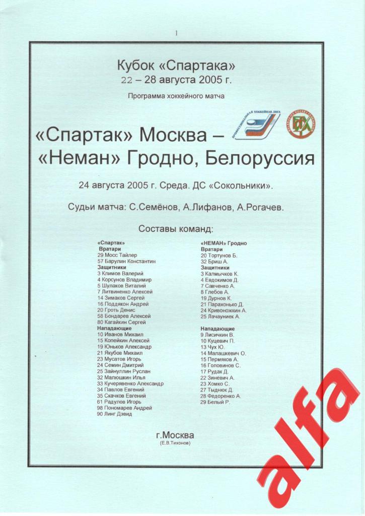 Спартак Москва - Неман Гродно Беларуссия 24.08.2005. Кубок Спартака