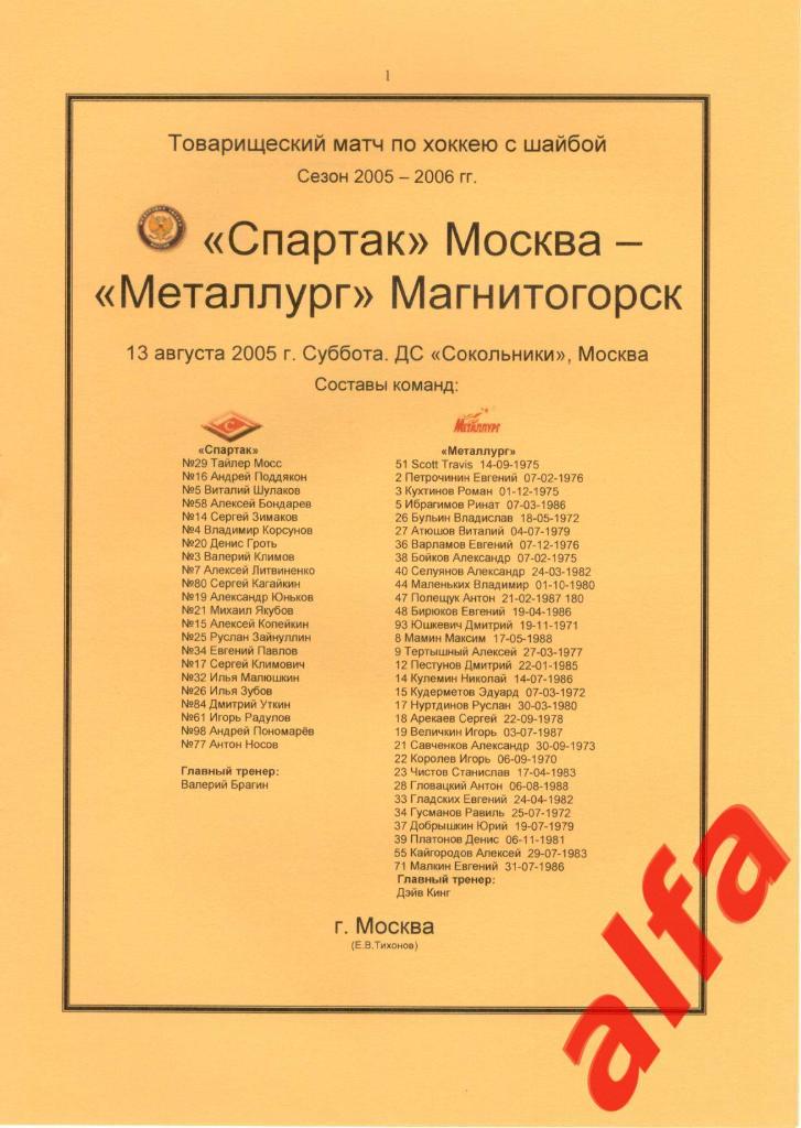 Спартак Москва - Металлург Магнитогорск 13.08.2005. ТВ