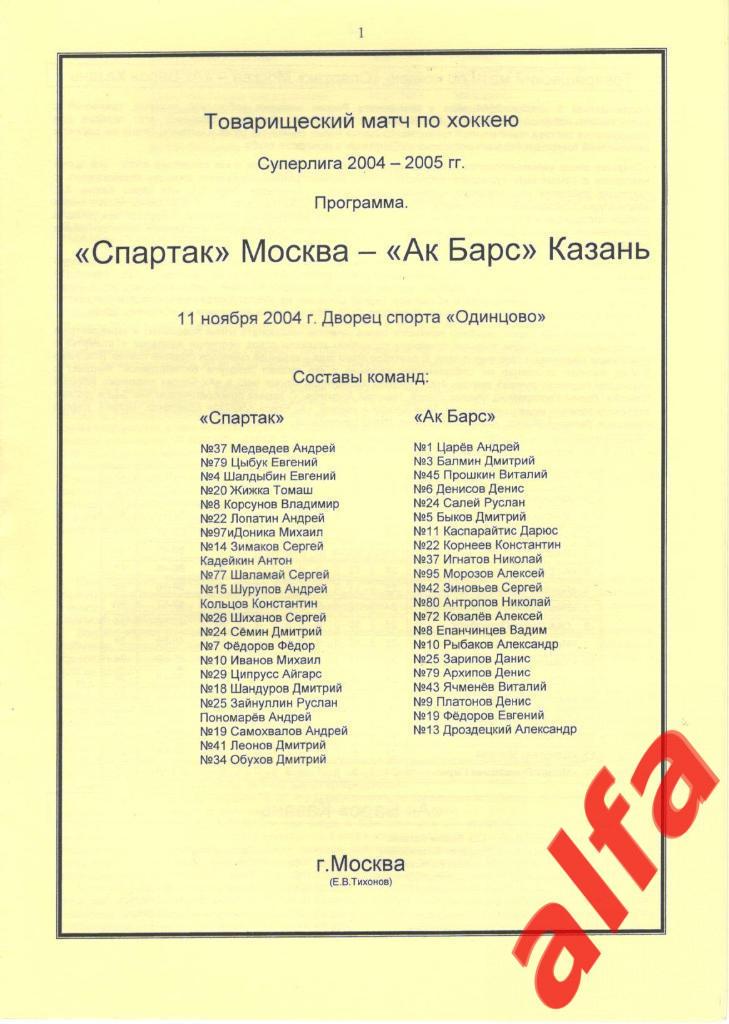 Спартак Москва - Ак Барс Казань 11.11.2004. ТВ