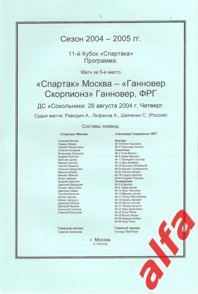 Спартак Москва - Ганновер ФРГ 26.08.2004. Кубок Спартака