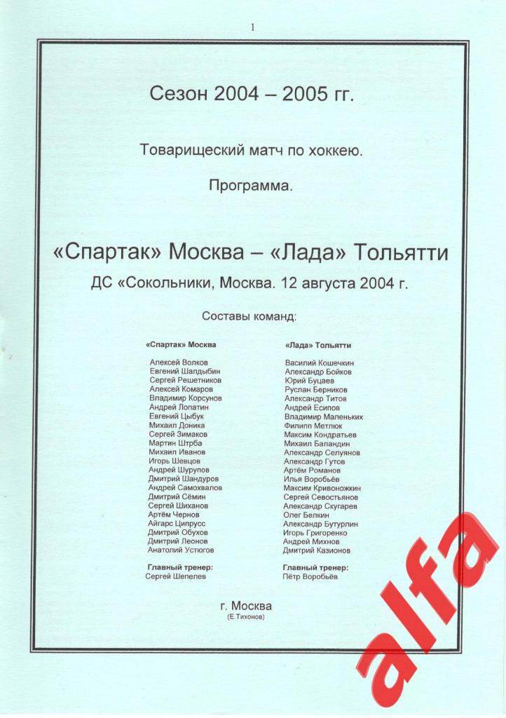 Спартак Москва -Лада Тольятти 12.08.2004. ТВ