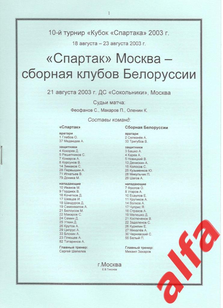 Спартак Москва - Белоруссия (сборная клубов) 21.08.2003. Кубок Спартака