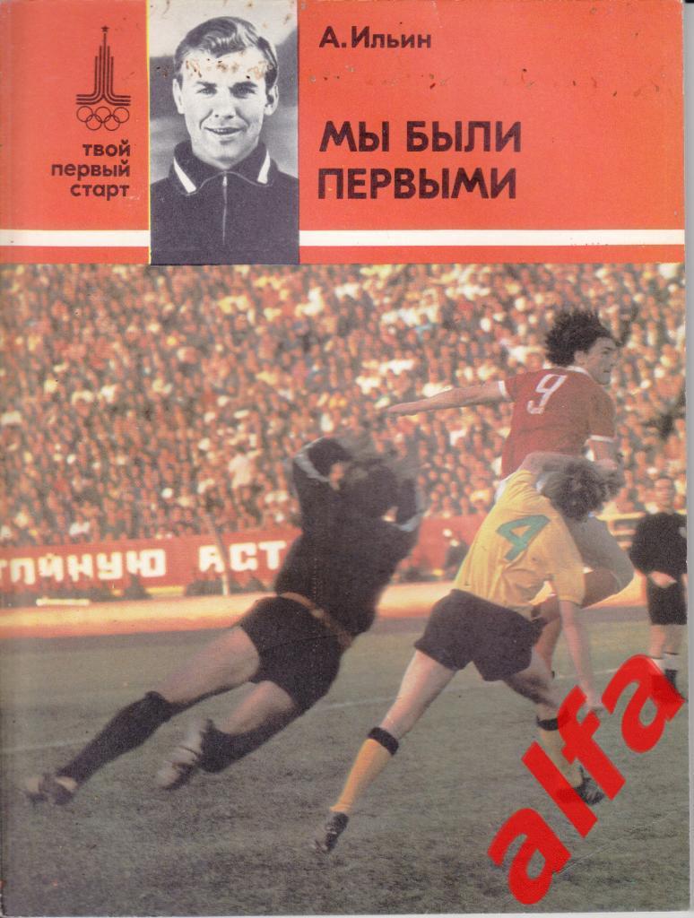 Ильин А. Мы были первыми. ФиС, 1978.