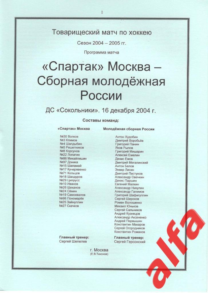 Спартак Москва - Россия (молодежная) 16.12.2004. ТВ