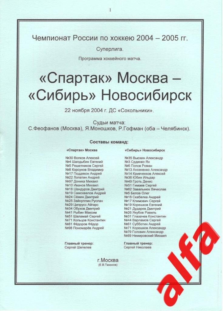 Спартак Москва - Сибирь Новосибирск 22.11.2004.