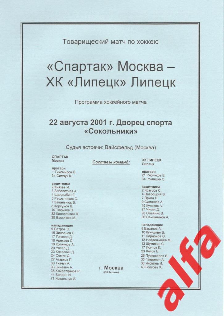 Спартак Москва - Липецк Липецк 22.08.2001. ТВ