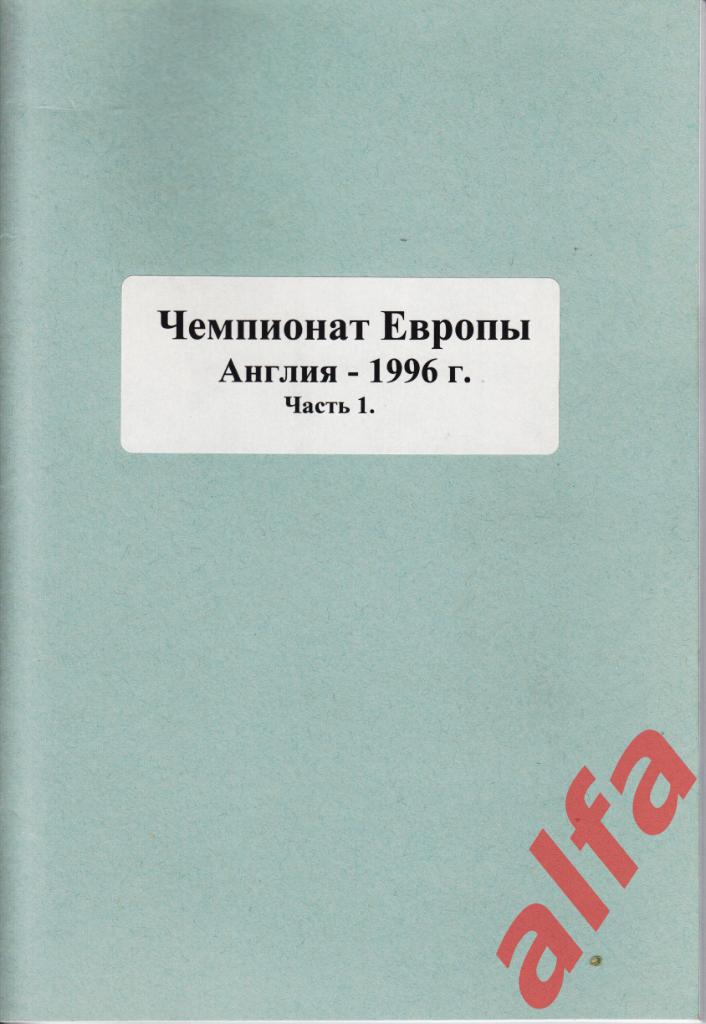 Справочник ЧЕ по футболу в Англии в 1996 г. 7 частей. Составитель - Е.Тихонов.