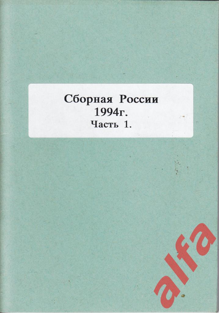 Справочник Сб.России по футболу в 1994-96. 6 частей. Составитель Е.Тихонов.