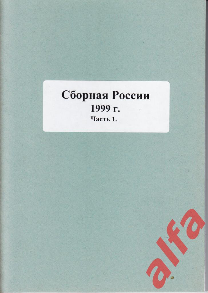 Справочник Сб.России по футболу в 1999. 4 части. Составитель Е.Тихонов.