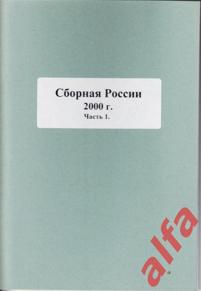 Справочник Сб.России по футболу в 2000. 2 части. Составитель Е.Тихонов.