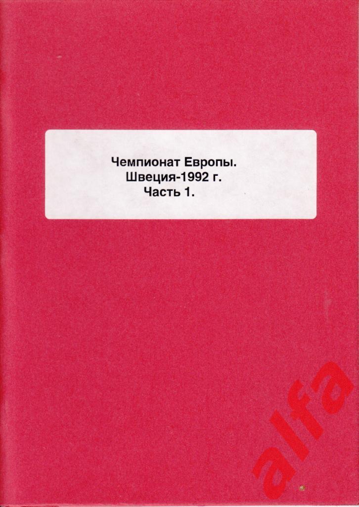 Справочник ЧЕ по футболу в Швеции в 1992 г. 4 части. Составитель - Е.Тихонов.