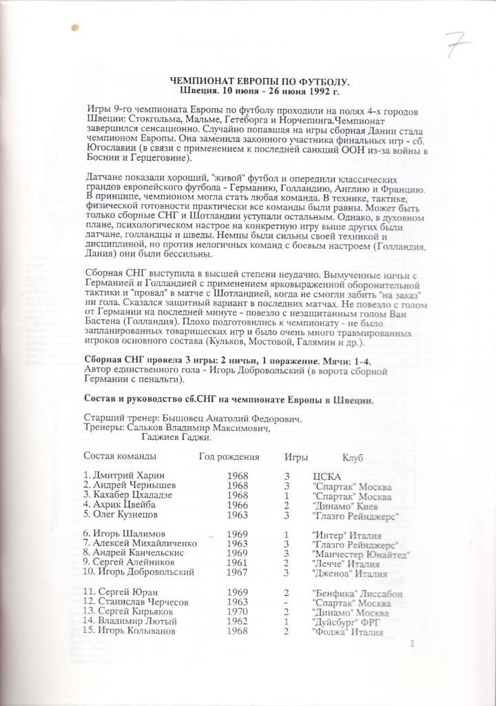 Справочник ЧЕ по футболу в Швеции в 1992 г. 4 части. Составитель - Е.Тихонов. 1