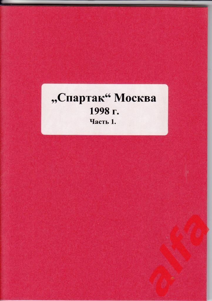 Московский Спартак в 1998 году. 19 частей. 2 части,6 и 8 межд. матчи