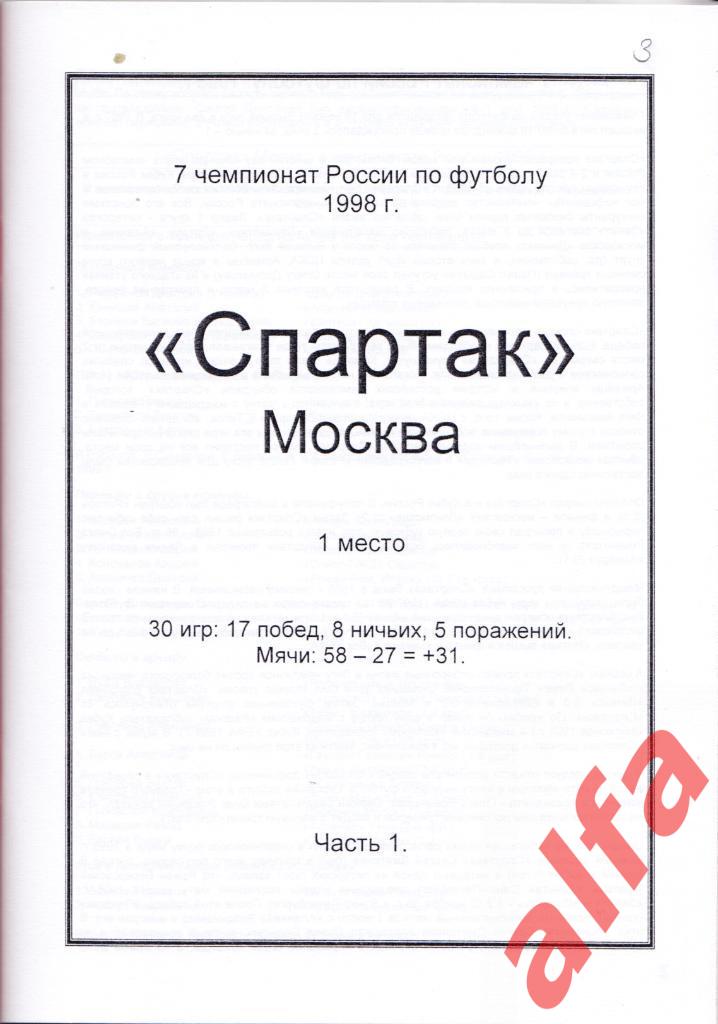 Московский Спартак в 1998 году. 19 частей. 2 части,6 и 8 межд. матчи 1