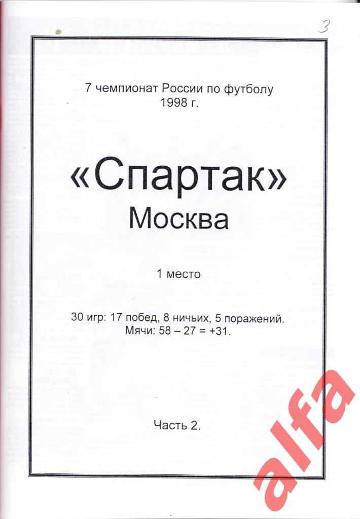 Московский Спартак в 1998 году. 19 частей. 2 части,6 и 8 межд. матчи 2