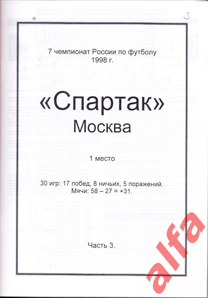 Московский Спартак в 1998 году. 19 частей. 2 части,6 и 8 межд. матчи 3