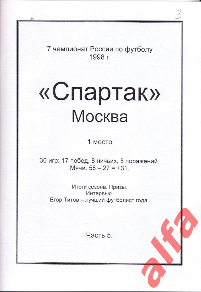 Московский Спартак в 1998 году. 19 частей. 2 части,6 и 8 межд. матчи 5