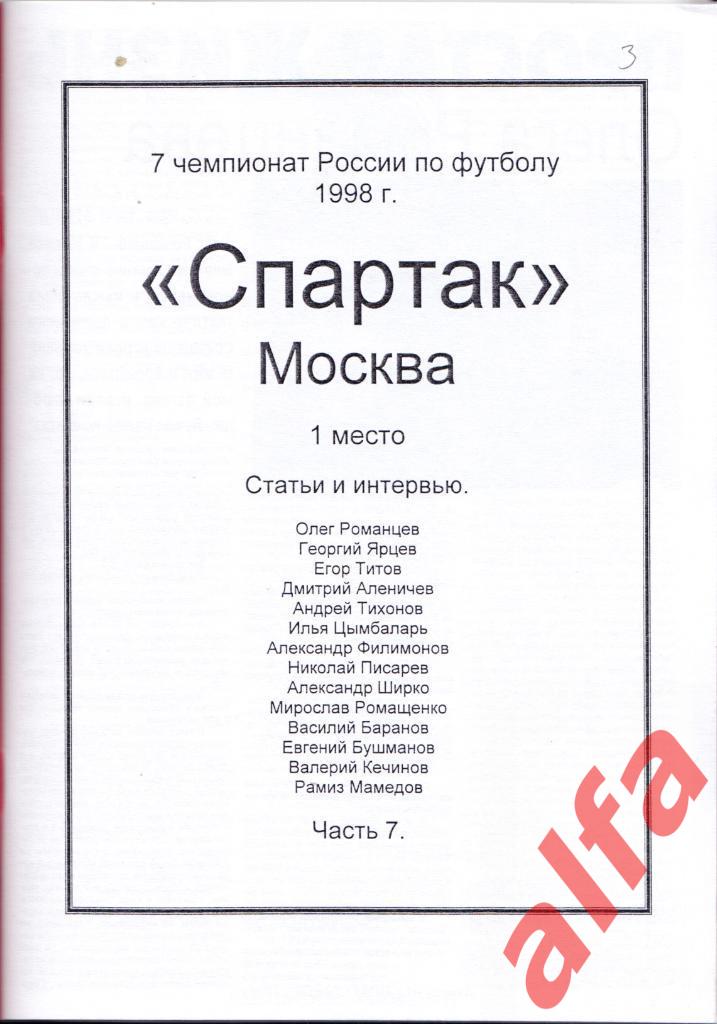 Московский Спартак в 1998 году. 19 частей. 2 части,6 и 8 межд. матчи 7
