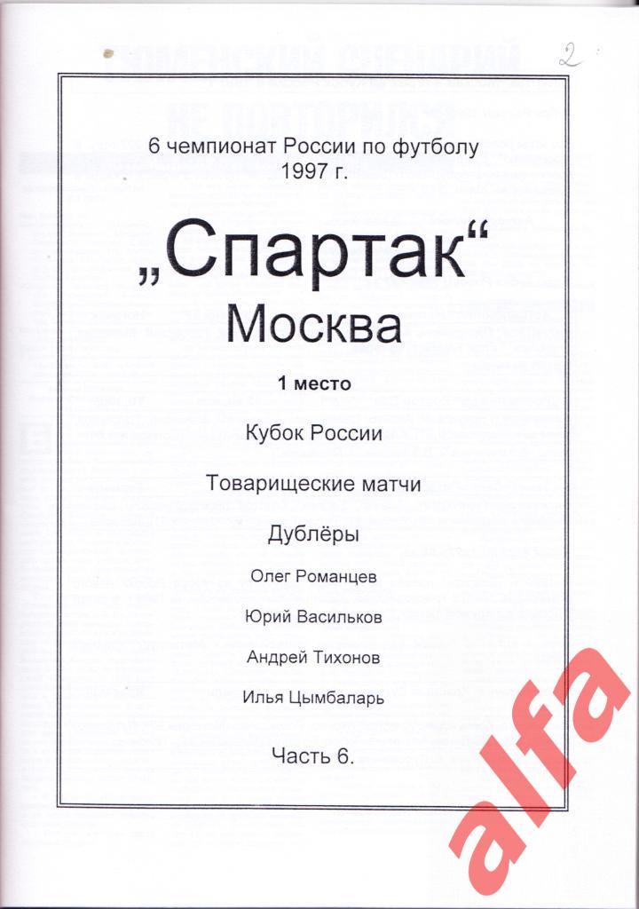 Справочник Московский Спартак в 1997 году. 12 частей. Составитель - Е.Тихонов. 6