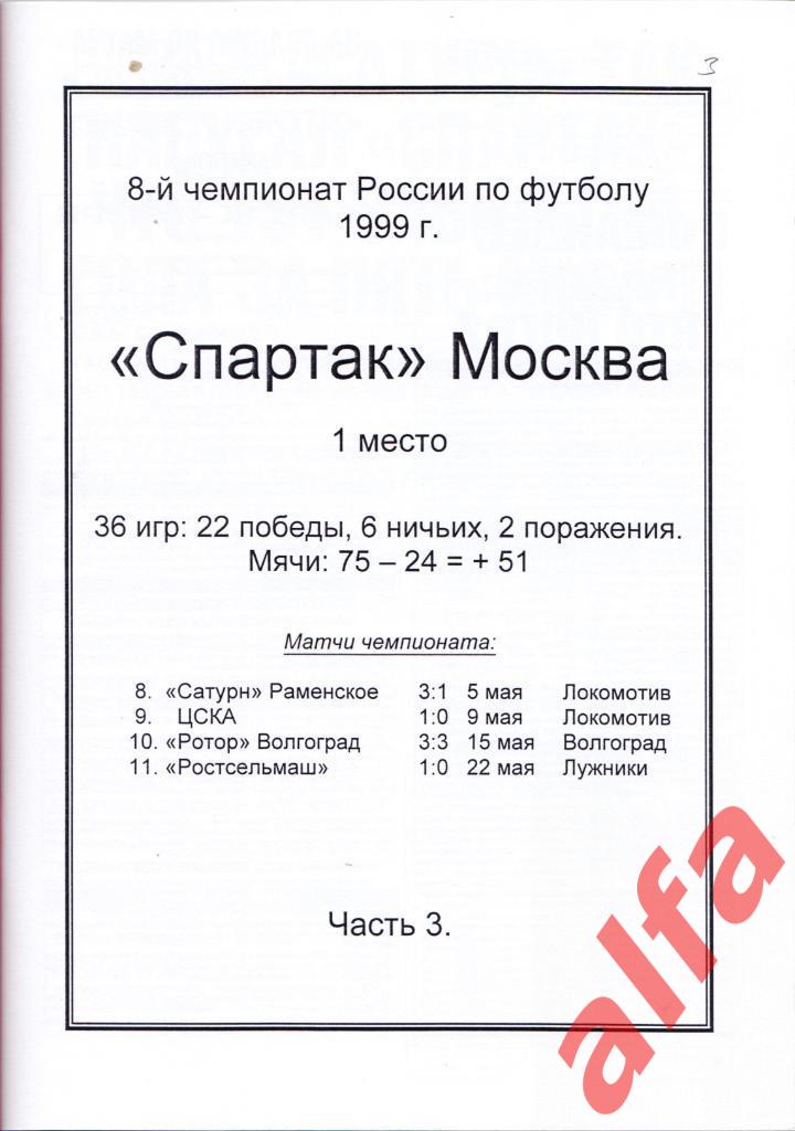 Справочник Московский Спартак в 1999 году. 18 частей. Составитель - Е.Тихонов. 3