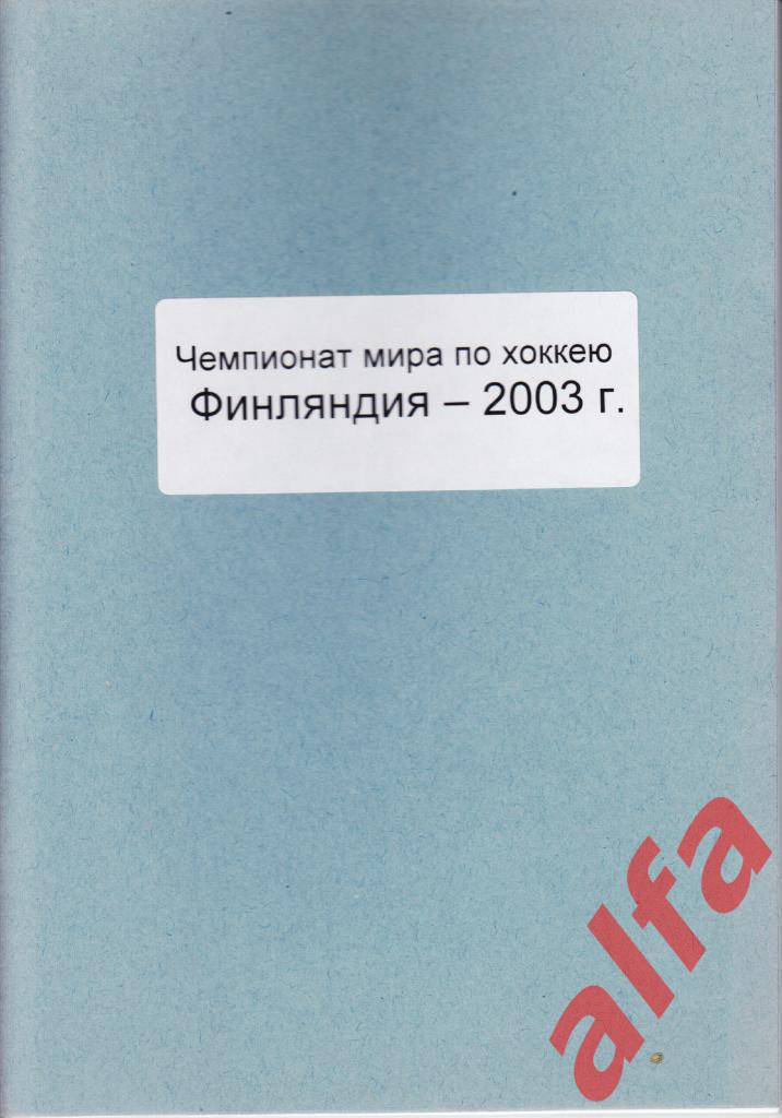 Справочник Сборная России на ЧМ 2003 г.. 1 часть. Сост. - Е.Тихонов.