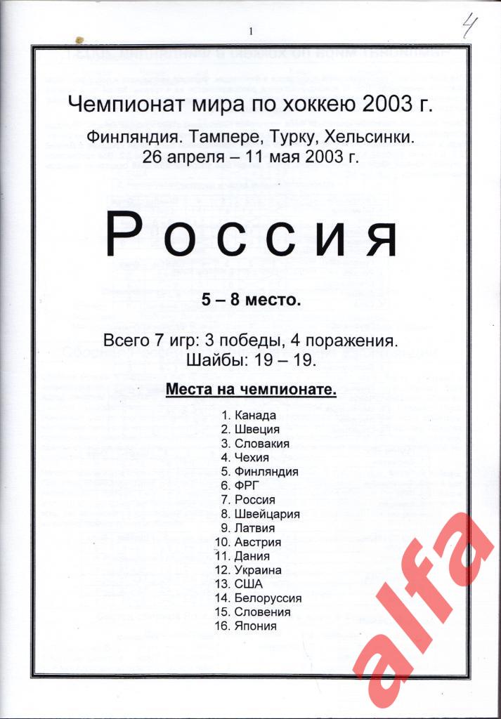 Справочник Сборная России на ЧМ 2003 г.. 1 часть. Сост. - Е.Тихонов. 1