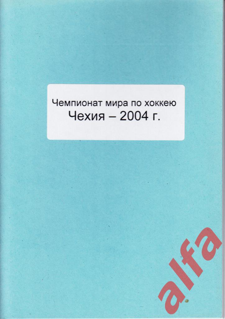 Справочник Сборная России на ЧМ 2004 г.. 1 часть. Сост. - Е.Тихонов.